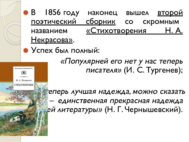 В 1856 году наконец вышел второй поэтический сборник со скромным названием «Стихотворения Н.