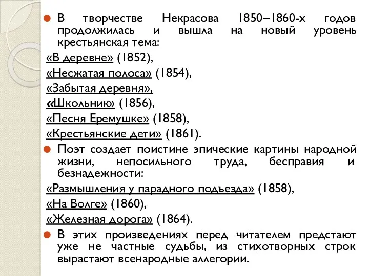 В творчестве Некрасова 1850‒1860-х годов продолжилась и вышла на новый уровень крестьянская тема: