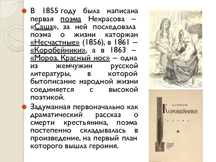 В 1855 году была написана первая поэма Некрасова ‒ «Саша», за ней последовала