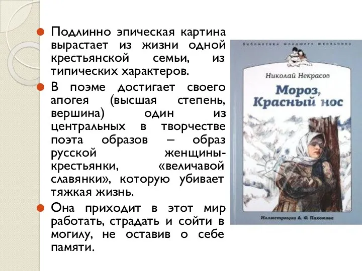 Подлинно эпическая картина вырастает из жизни одной крестьянской семьи, из