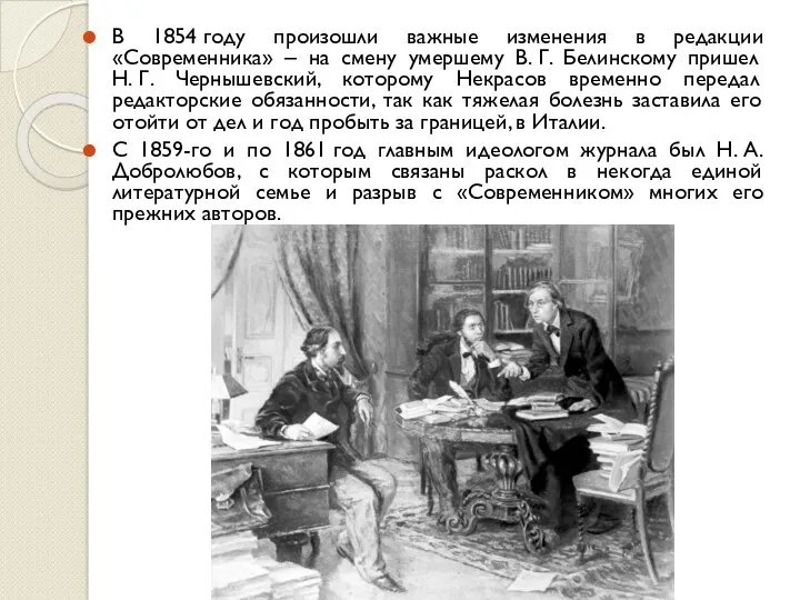 В 1854 году произошли важные изменения в редакции «Современника» ‒