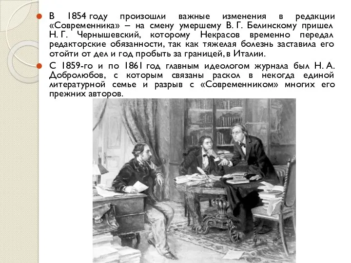 В 1854 году произошли важные изменения в редакции «Современника» ‒ на смену умершему