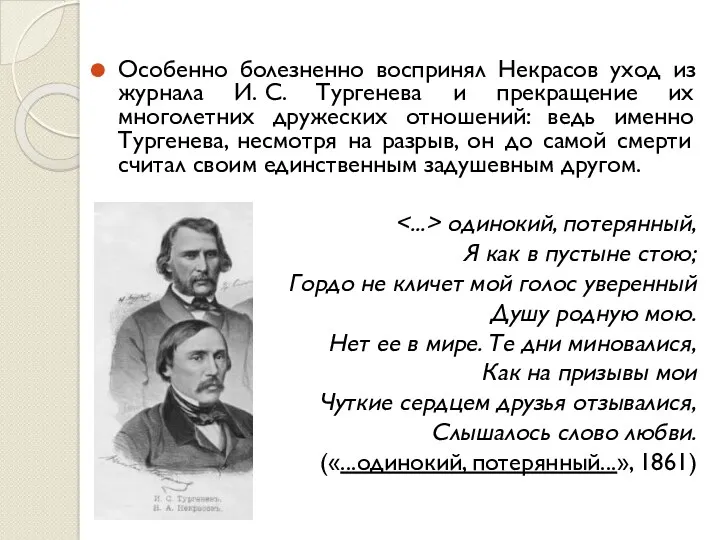 Особенно болезненно воспринял Некрасов уход из журнала И. С. Тургенева