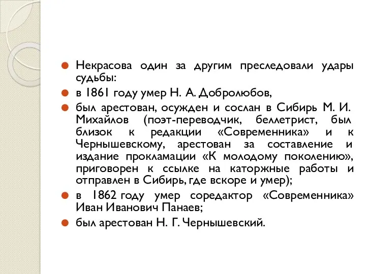 Некрасова один за другим преследовали удары судьбы: в 1861 году