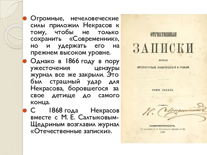 Огромные, нечеловеческие силы приложил Некрасов к тому, чтобы не только сохранить «Современник», но