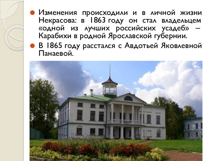 Изменения происходили и в личной жизни Некрасова: в 1863 году он стал владельцем