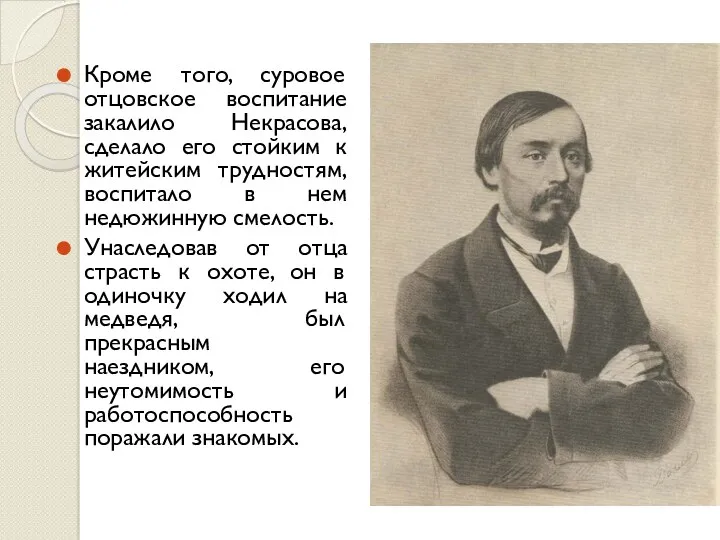 Кроме того, суровое отцовское воспитание закалило Некрасова, сделало его стойким к житейским трудностям,