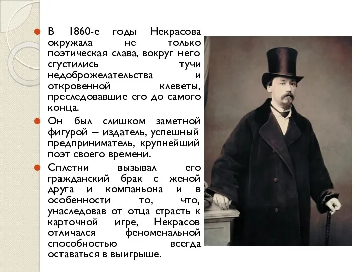 В 1860-е годы Некрасова окружала не только поэтическая слава, вокруг него сгустились тучи