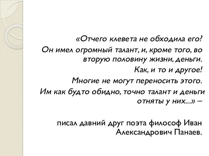 «Отчего клевета не обходила его? Он имел огромный талант, и, кроме того, во