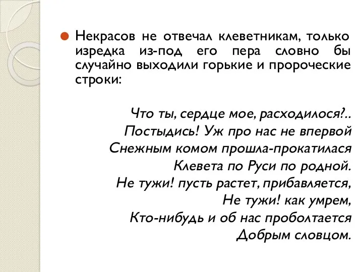 Некрасов не отвечал клеветникам, только изредка из-под его пера словно бы случайно выходили