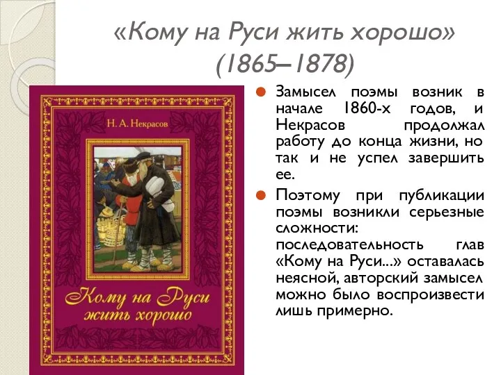 «Кому на Руси жить хорошо» (1865‒1878) Замысел поэмы возник в