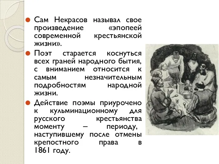 Сам Некрасов называл свое произведение «эпопеей современной крестьянской жизни». Поэт