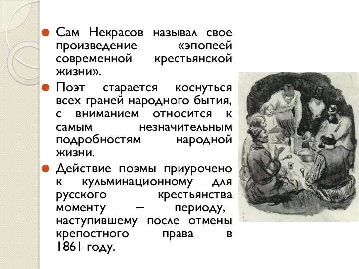 Сам Некрасов называл свое произведение «эпопеей современной крестьянской жизни». Поэт старается коснуться всех