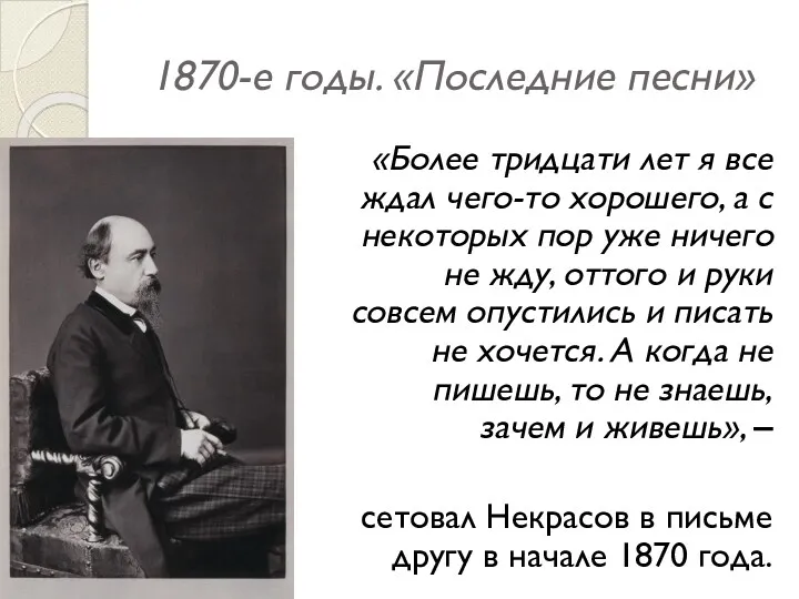 1870-е годы. «Последние песни» «Более тридцати лет я все ждал чего-то хорошего, а