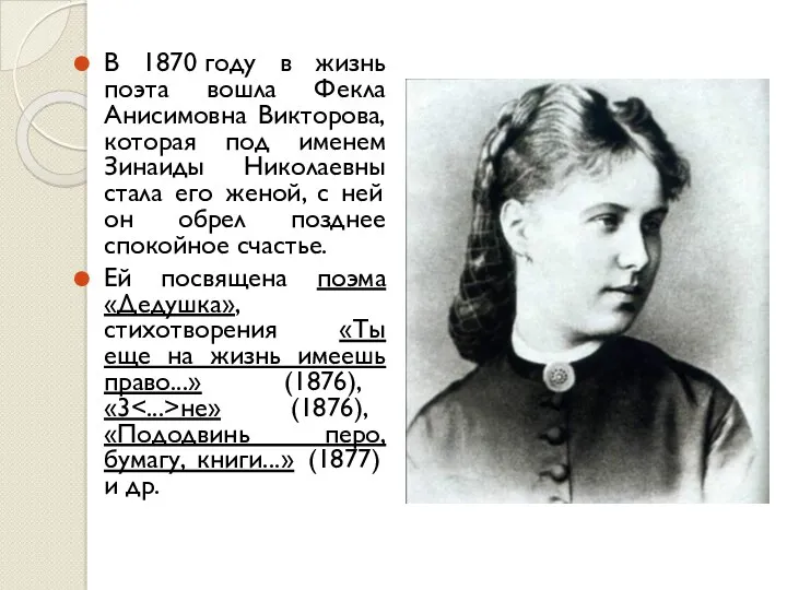 В 1870 году в жизнь поэта вошла Фекла Анисимовна Викторова, которая под именем