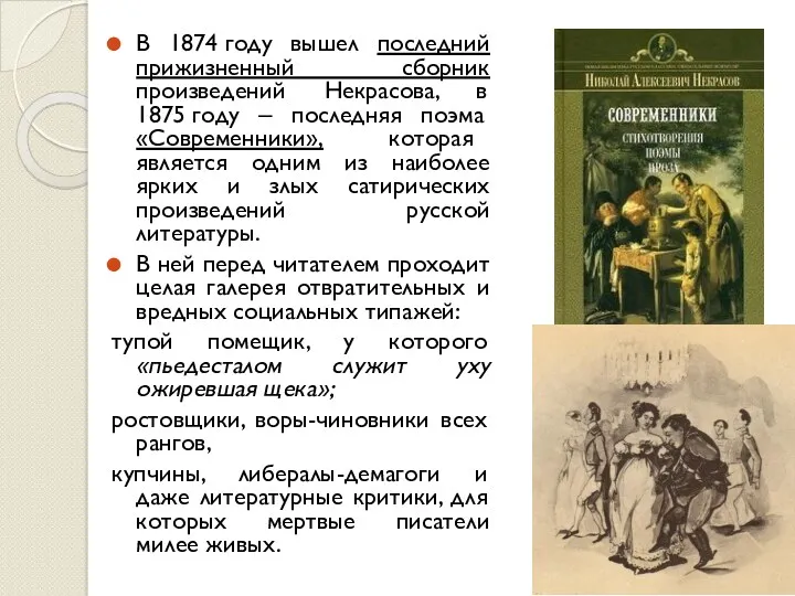 В 1874 году вышел последний прижизненный сборник произведений Некрасова, в 1875 году ‒