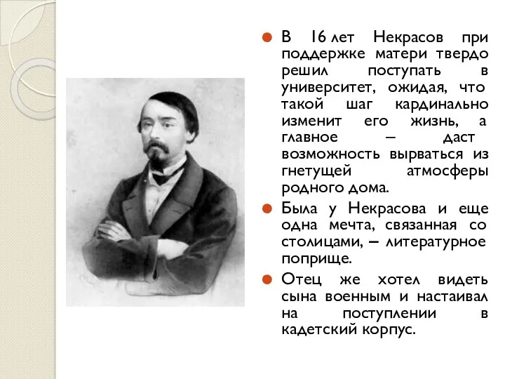 В 16 лет Некрасов при поддержке матери твердо решил поступать в университет, ожидая,