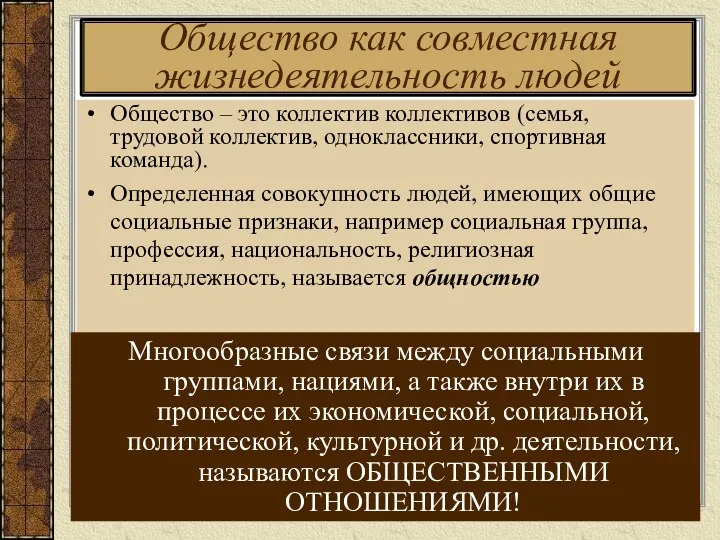 Общество как совместная жизнедеятельность людей Общество – это коллектив коллективов