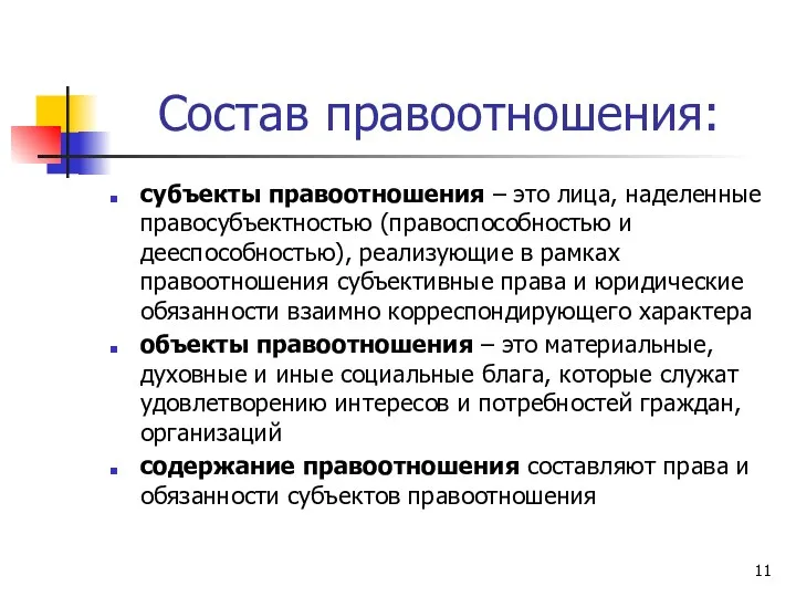 Состав правоотношения: субъекты правоотношения – это лица, наделенные правосубъектностью (правоспособностью