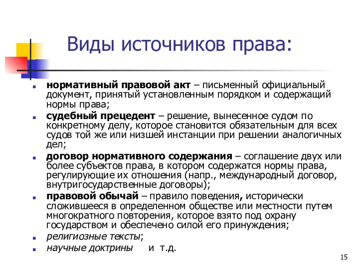 Виды источников права: нормативный правовой акт – письменный официальный документ,