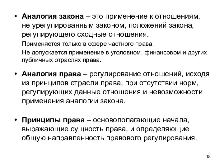 Аналогия закона – это применение к отношениям, не урегулированным законом,