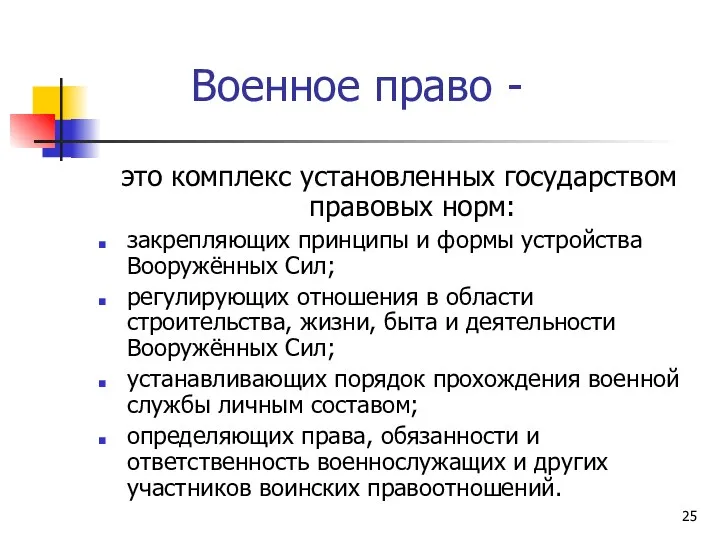 Военное право - это комплекс установленных государством правовых норм: закрепляющих