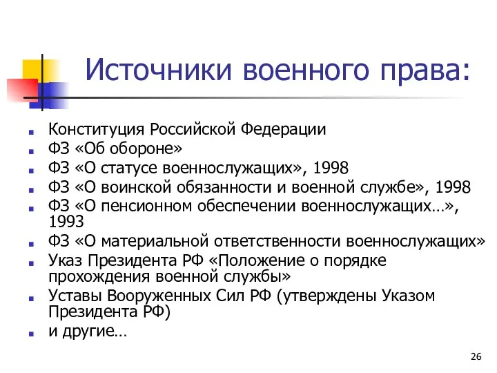 Источники военного права: Конституция Российской Федерации ФЗ «Об обороне» ФЗ