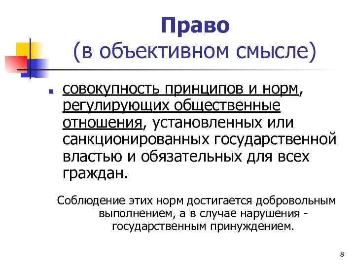 Право (в объективном смысле) совокупность принципов и норм, регулирующих общественные