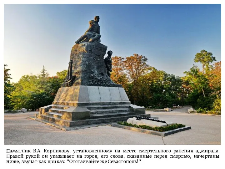 Памятник В.А. Корнилову, установленному на месте смертельного ранения адмирала. Правой