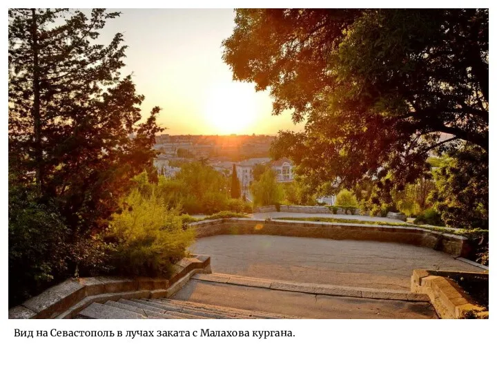 Вид на Севастополь в лучах заката с Малахова кургана.