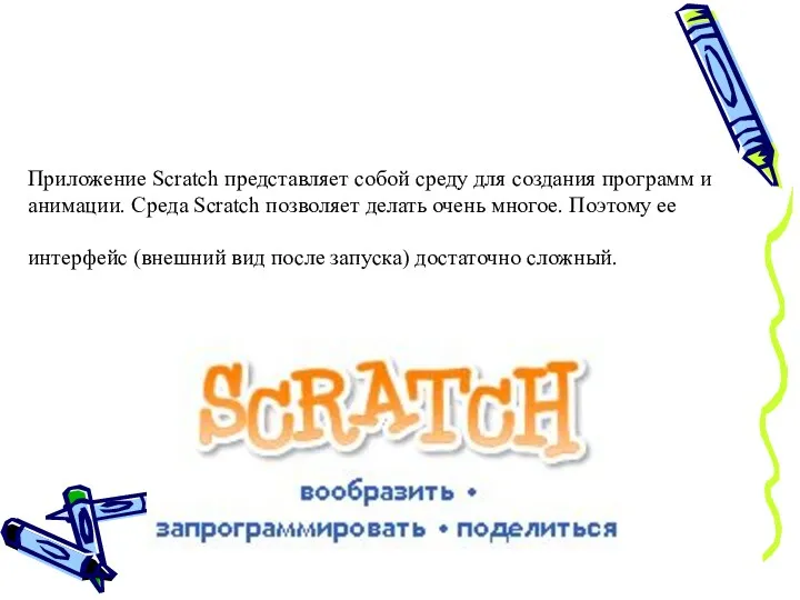 Обучение SCRATCH