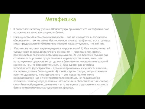 Метафизика К гносеологическому учению Шопенгауэра примыкает его метафизическое воззрение на