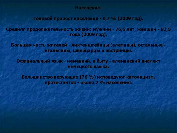 Население: Годовой прирост населения - 0,7 % (2009 год). Средняя