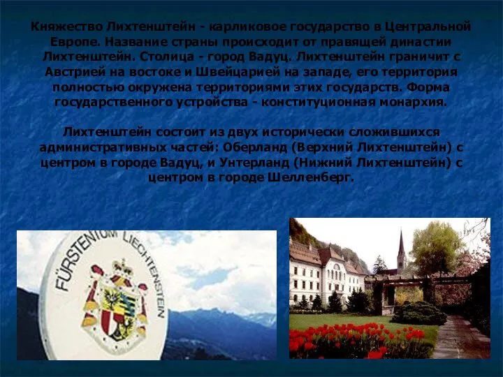 Княжество Лихтенштейн - карликовое государство в Центральной Европе. Название страны