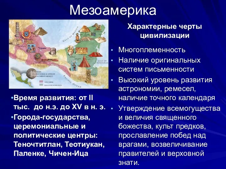 Мезоамерика Время развития: от II тыс. до н.э. до XV в н. э.