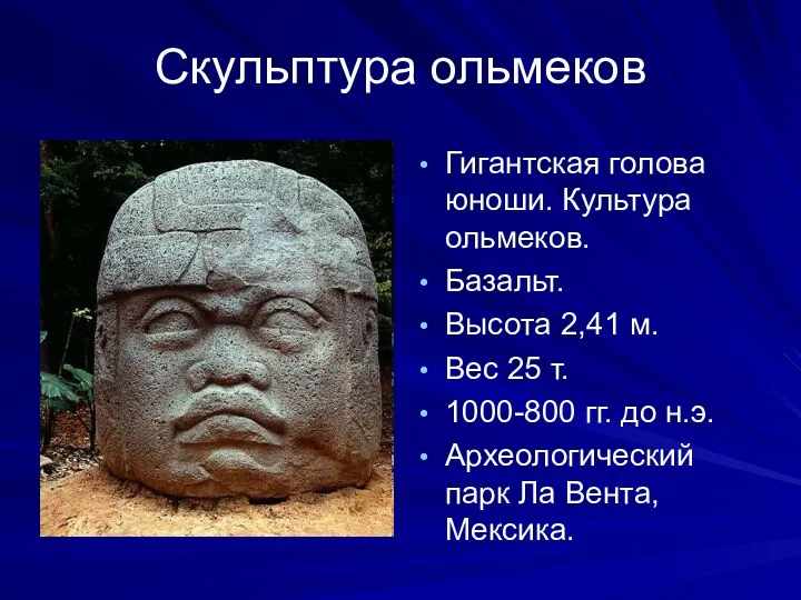 Скульптура ольмеков Гигантская голова юноши. Культура ольмеков. Базальт. Высота 2,41 м. Вес 25
