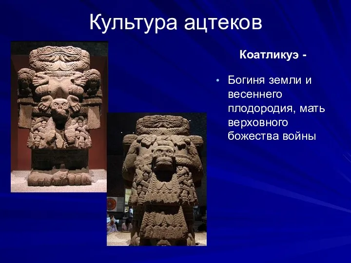 Культура ацтеков Коатликуэ - Богиня земли и весеннего плодородия, мать верховного божества войны