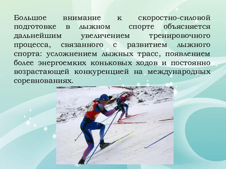 Большое внимание к скоростно-силовой подготовке в лыжном спорте объясняется дальнейшим увеличением тренировочного процесса,