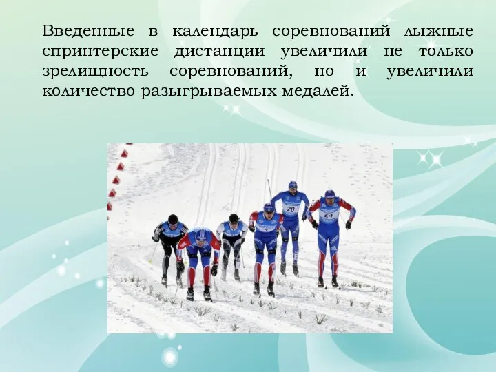 Введенные в календарь соревнований лыжные спринтерские дистанции увеличили не только зрелищность соревнований, но