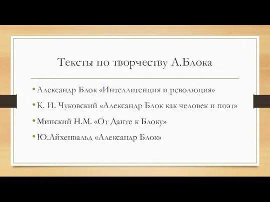Тексты по творчеству А.Блока Александр Блок «Интеллигенция и революция» К.