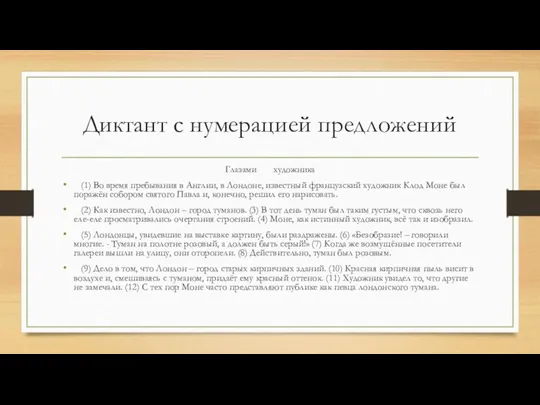 Диктант с нумерацией предложений Глазами художника (1) Во время пребывания