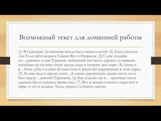 Возможный текст для домашней работы (1) В Спасском-Лутовинове всегда было