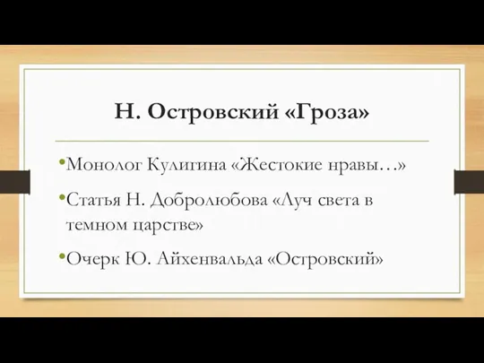 Н. Островский «Гроза» Монолог Кулигина «Жестокие нравы…» Статья Н. Добролюбова