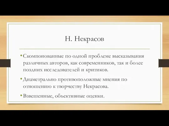 Н. Некрасов Скомпонованные по одной проблеме высказывания различных авторов, как