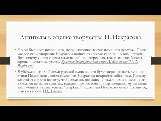 Антитезы в оценке творчества Н. Некрасова Но он был поэт