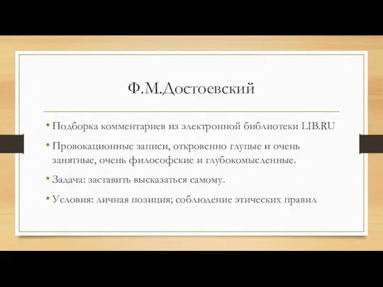 Ф.М.Достоевский Подборка комментариев из электронной библиотеки LIB.RU Провокационные записи, откровенно