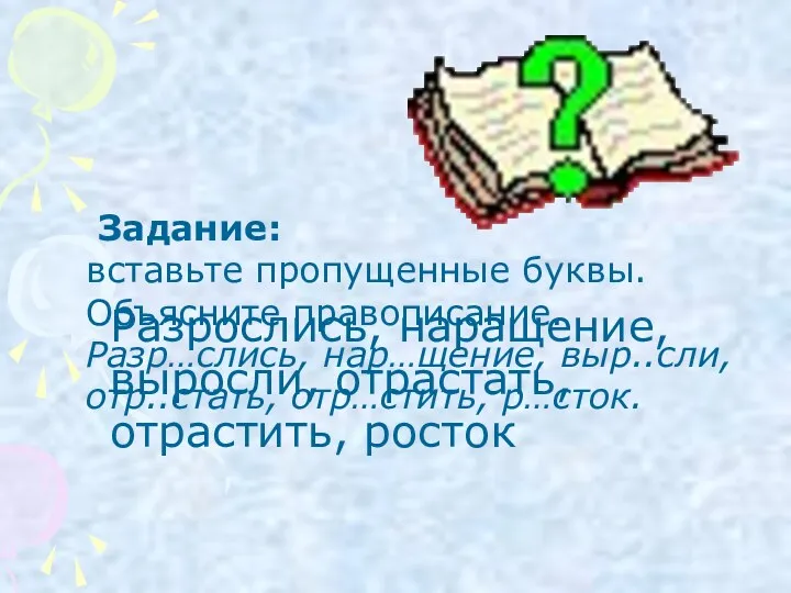 Задание: вставьте пропущенные буквы. Объясните правописание. Разр…слись, нар…щение, выр..сли, отр..стать,