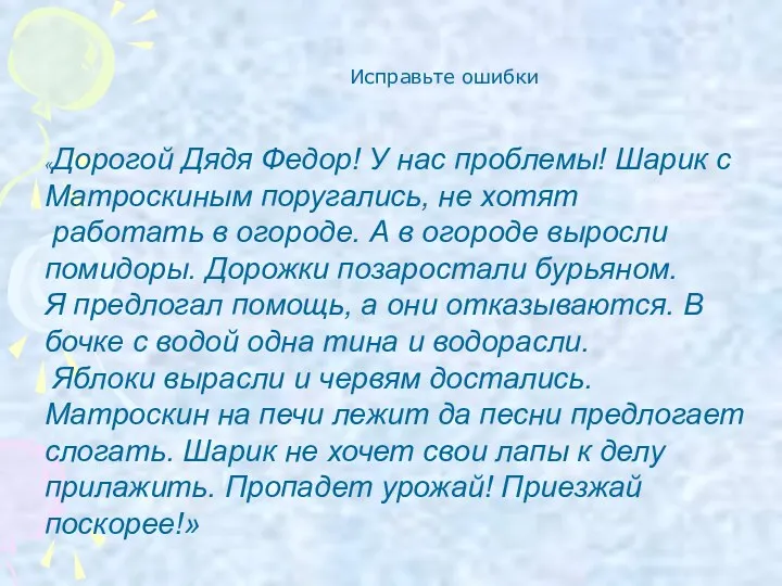 «Дорогой Дядя Федор! У нас проблемы! Шарик с Матроскиным поругались,