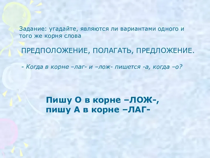 Задание: угадайте, являются ли вариантами одного и того же корня