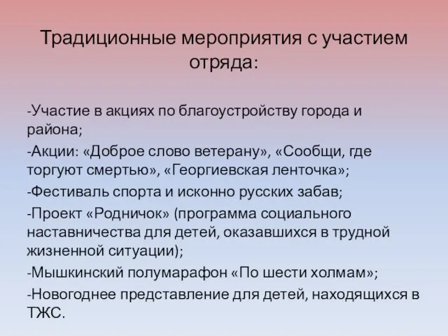 Традиционные мероприятия с участием отряда: -Участие в акциях по благоустройству